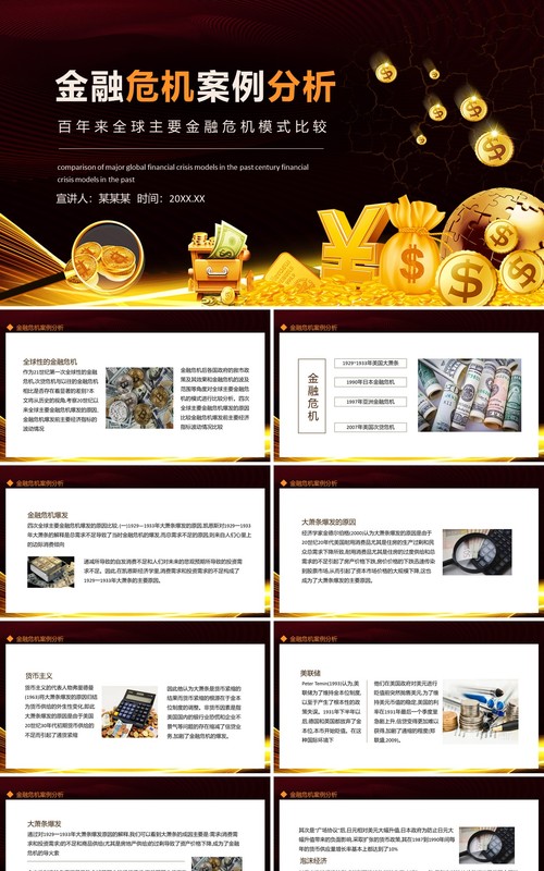 金融危机案例分析百年来全球主要金融危机模式比较动态PPT模板