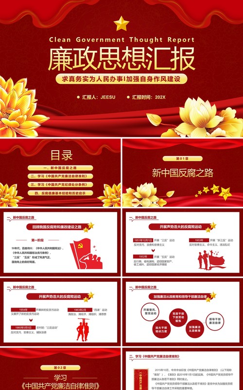 红色简约廉政思想汇报PPT通用模板
