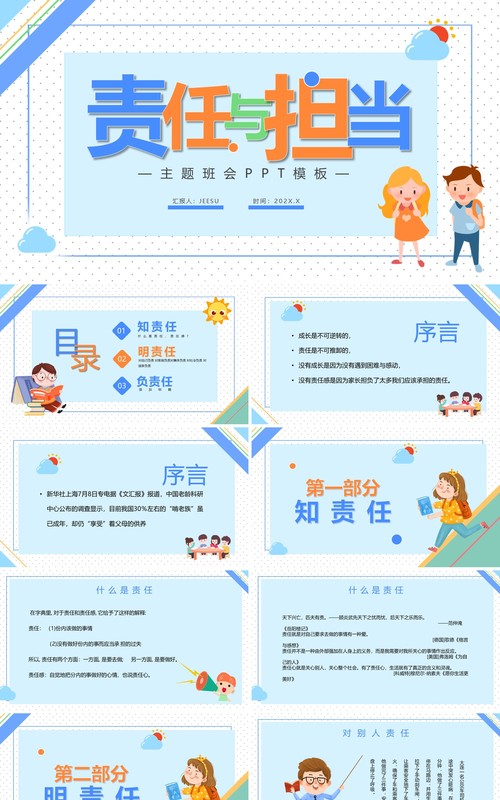 蓝色责任与担当主题班会PPT模板