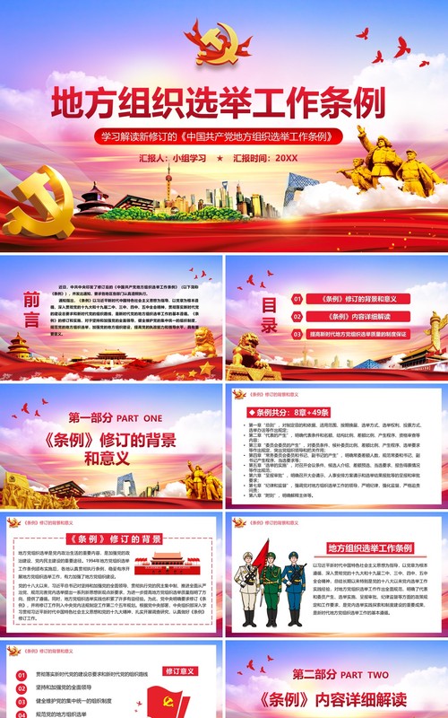 党政风学习解读地方组织选举工作条例PPT模板