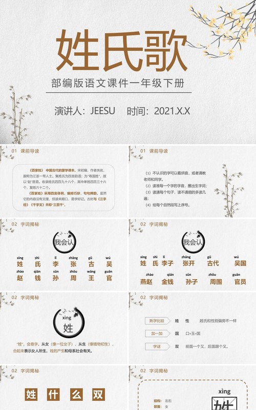 部编版一年级语文下册姓氏歌课件PPT模板