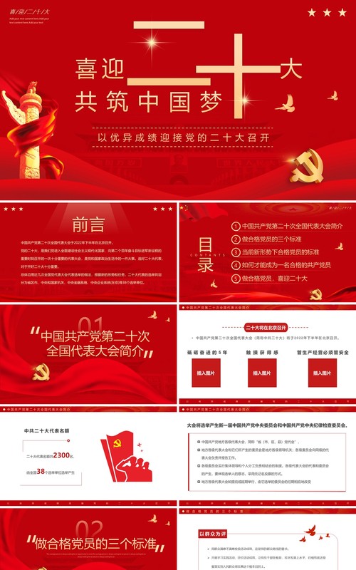 红色简约喜迎二十大共筑中国梦PPT模板