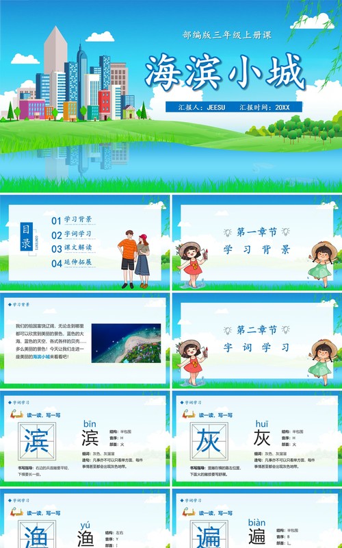 部编版三年级语文上册海滨小城课件PPT模板