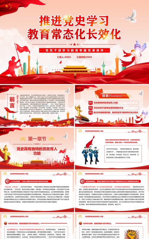 推进党史学习教育常态化长效化PPT模板
