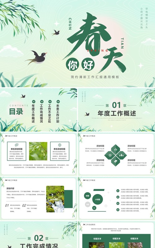 绿色清新风你好春天动态PPT通用模板