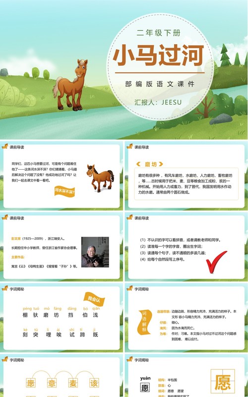 部编版二年级语文下册小马过河课件PPT模板
