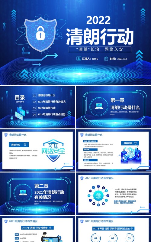 蓝色科技简约风清朗行动网络乱象整顿PPT模板