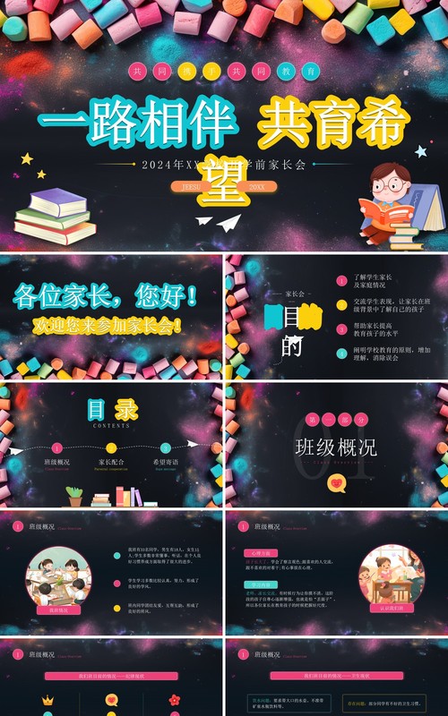 粉色卡通黑板风一路相伴共育希望开学家长会PPT模板