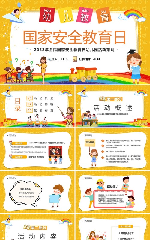 黄色卡通幼儿教育国家安全教育日PPT模板