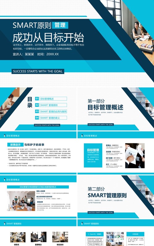 smart目标管理原则成功主题课件PPT模板