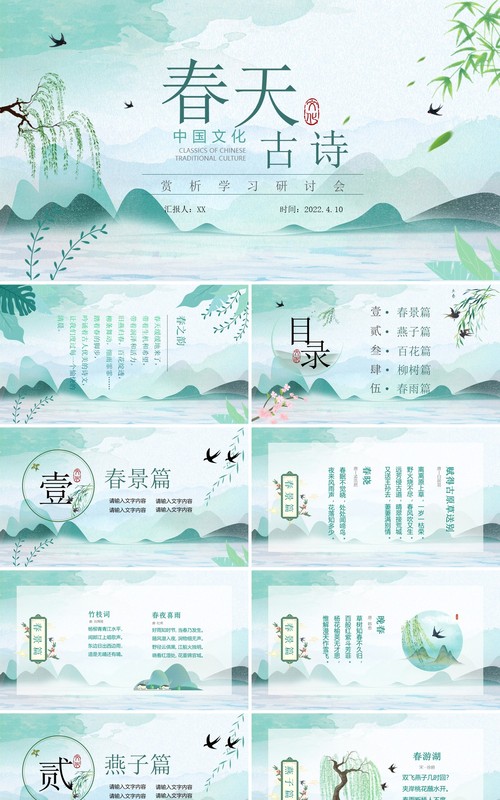 绿色中国风春天古诗词传统文化鉴赏PPT模板