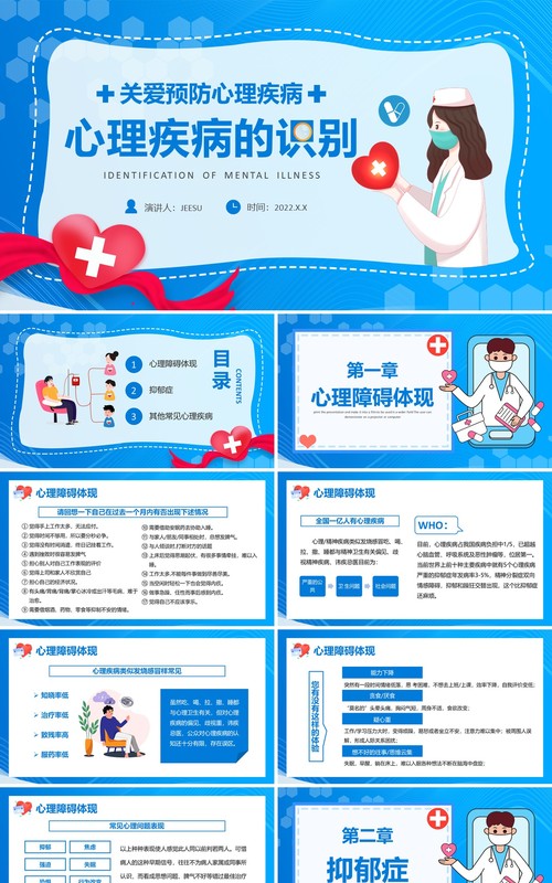 蓝色卡通关爱预防心理疾病PPT动态模板