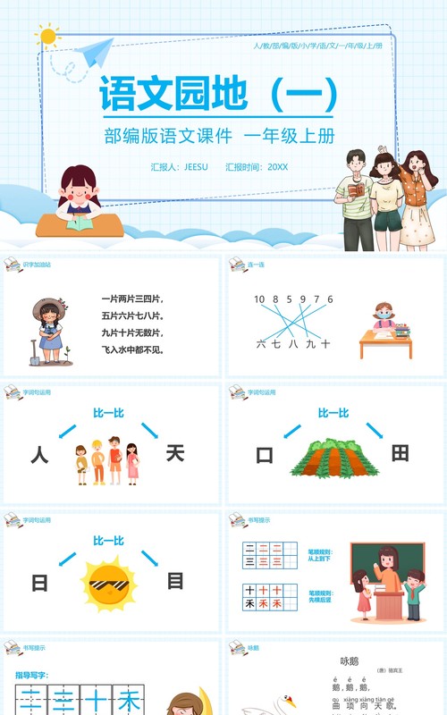 部编版一年级语文上册语文园地一课件PPT模板