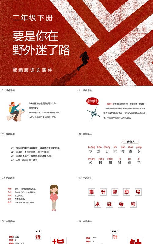 部编版二年级语文下册要是你在野外迷了路课件PPT模板