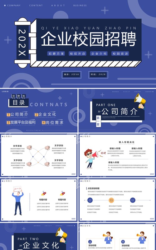 蓝色创意简约企业校园招聘PPT通用模板