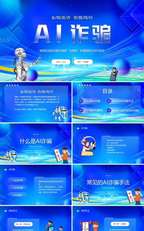 蓝色插画风全民反诈防范AI诈骗宣传PPT模板