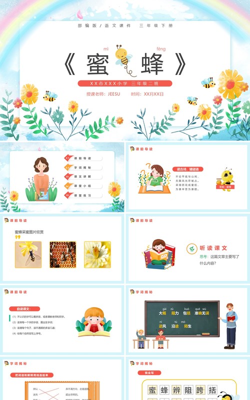 部编版语文课件三年级下册蜜蜂动态PPT模板