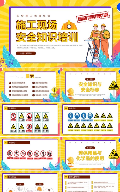黄色插画风施工现场安全知识教育培训PPT模板