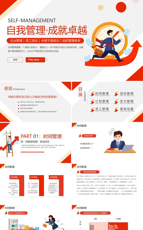 红色简约风自我管理成就卓越PPT模板