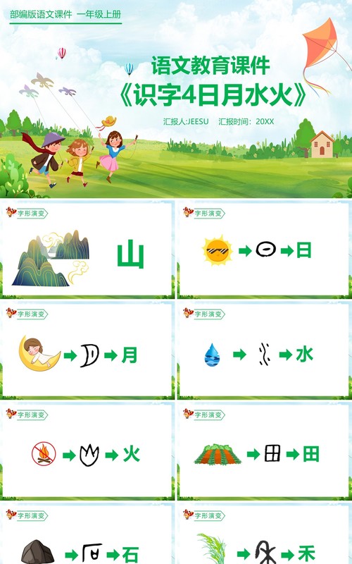 部编版一年级语文上册识字日月水火课件PPT模板