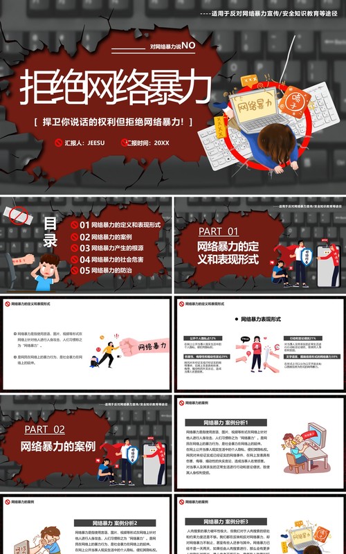 黑红卡通风拒绝网络暴力教育课件PPT模板