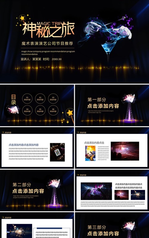 神秘之旅魔术表演演艺公司节目推荐动态PPT模板