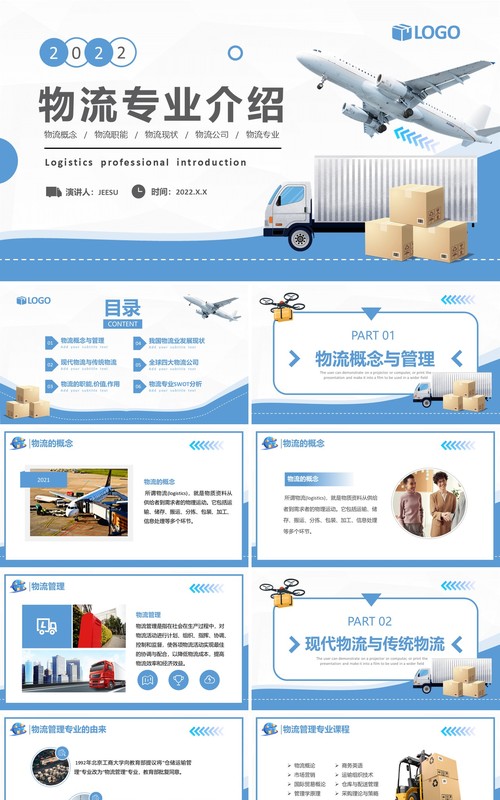 蓝色简约物流专业介绍PPT模板