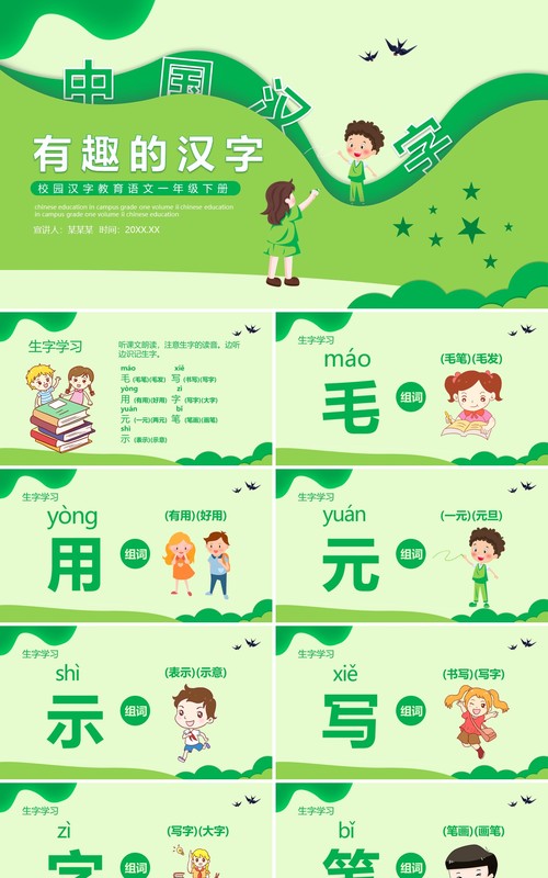 校园汉字教育有趣的汉字动态PPT模板