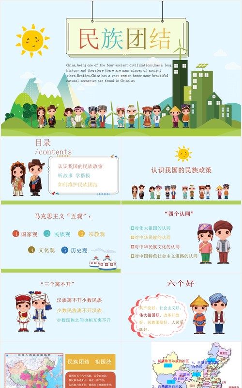民族团结教育课件PPT模板演示文稿