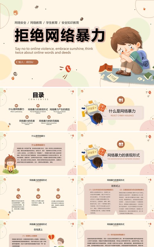 黄色卡通风拒绝网络暴力PPT模板