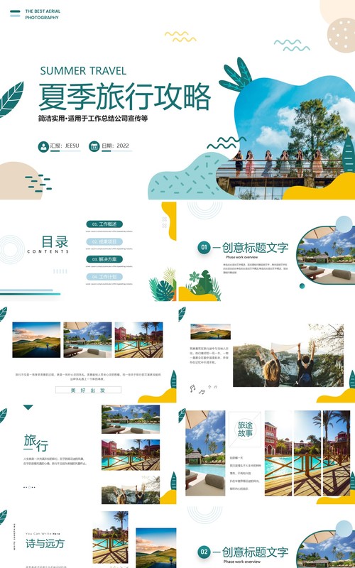绿色简约风夏季旅行攻略PPT通用模板