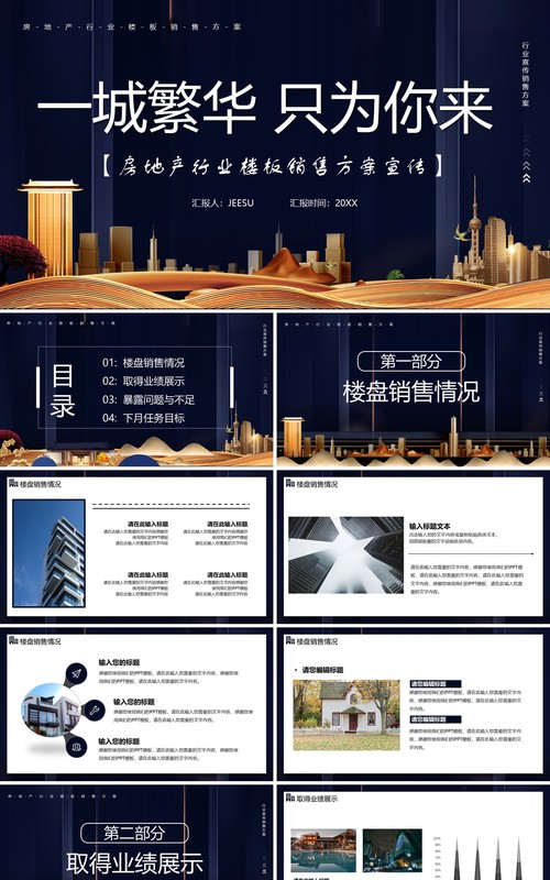 房地产行业销售方案策划通用PPT模板
