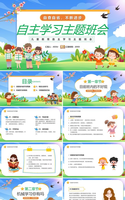 蓝绿色卡通自主学习主题班会教育PPT模板