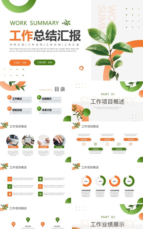 橙绿色清新绿叶风工作总结汇报PPT模板