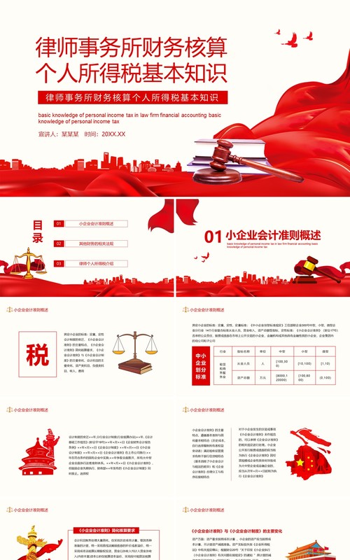 律师事务所财务核算个人所得税基本知识动态PPT模板