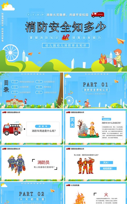 蓝色卡通风消防知多少幼儿园消防安全知识教育培训PPT模板