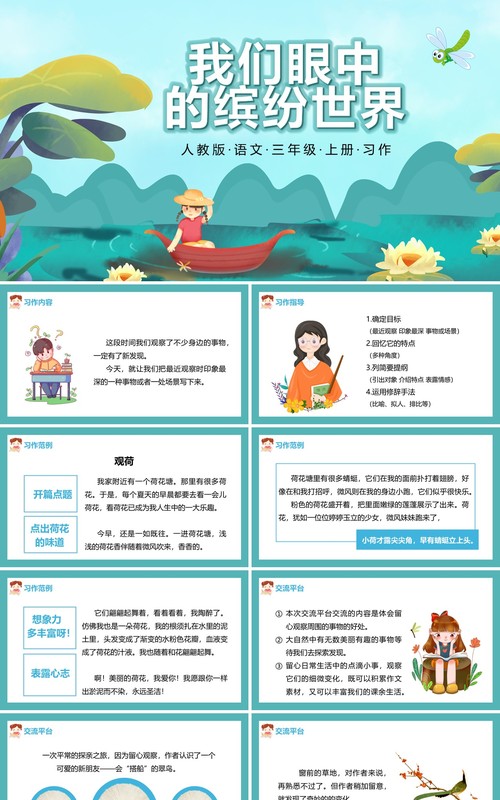 部编版三年级语文上册我们眼中的缤纷世界课件PPT模板