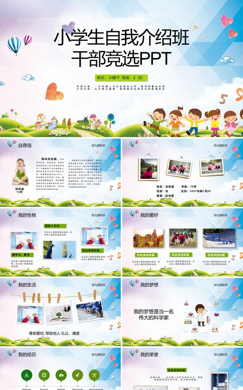 小升初自我介绍小学生竞选班干部成长PPT动态简历模板