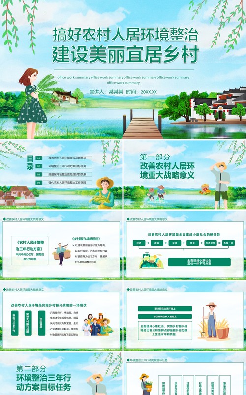 搞好农村人居环境建设美丽宜居乡村动态PPT模板