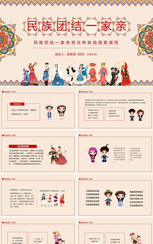 民族团结一家亲相互帮助祖国更美丽动态PPT模板