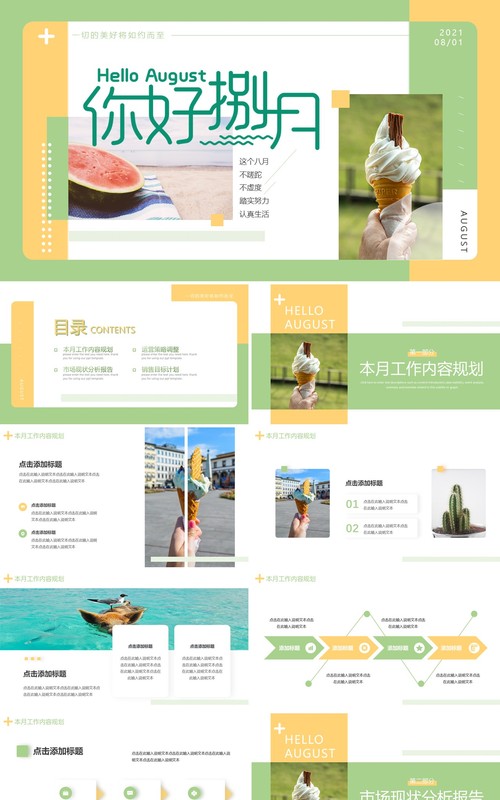 绿色小清新八月你好动态PPT模板