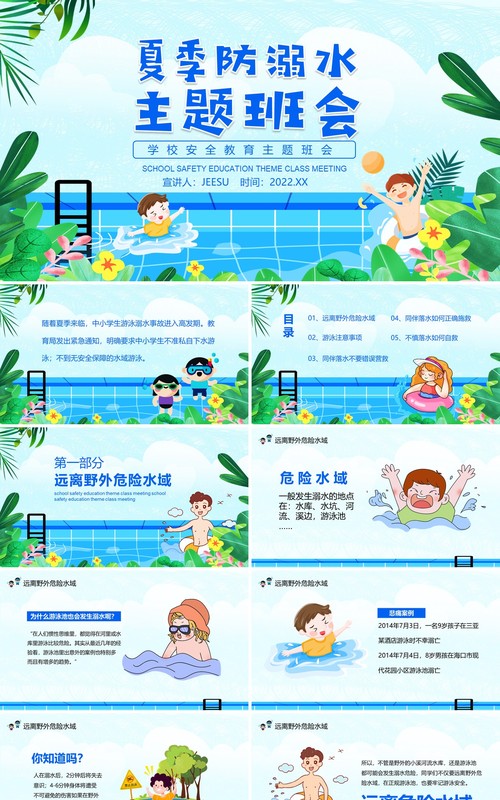 夏季防溺水校园安全教育主题班会动态PPT模板