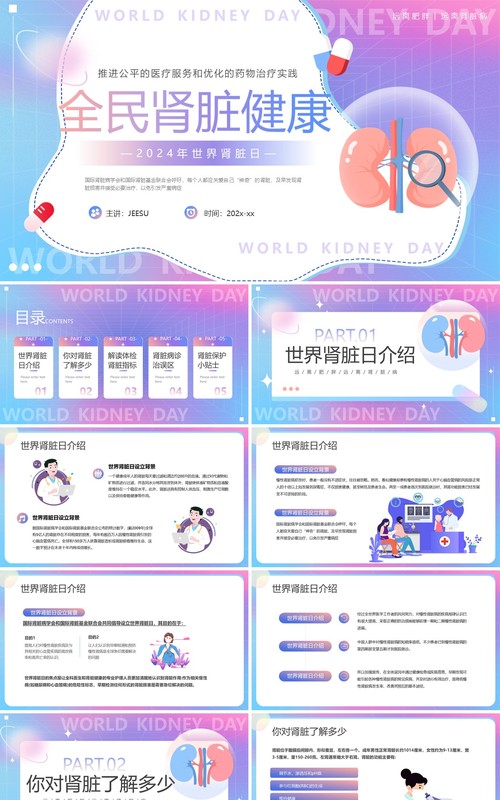 紫色渐变卡通风世界肾脏日PPT模板