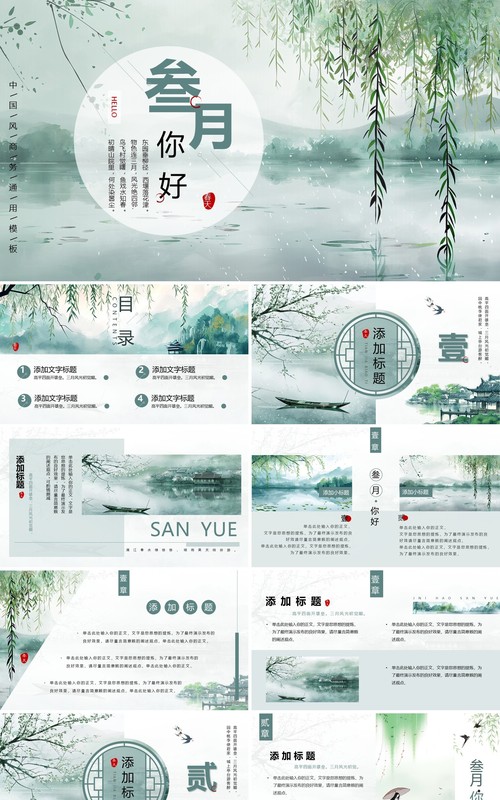 绿色中国风你好三月PPT通用模板