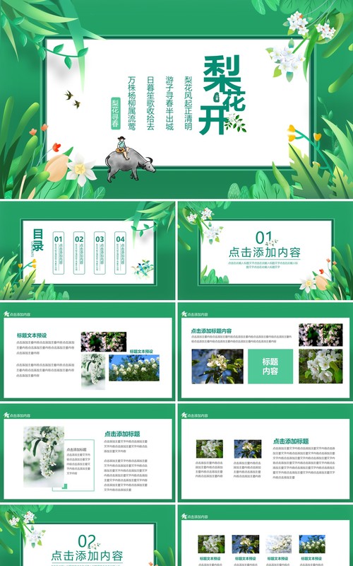 绿色梨花开梨花风起正清明游子寻春半出城动态PPT模板
