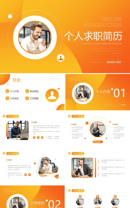 渐变橙色个人求职简历通用PPT模板