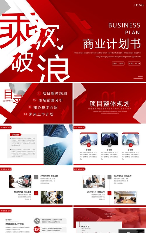 红色商务风乘风破浪商业计划书PPT模板