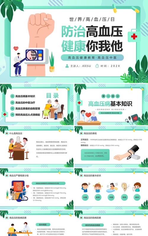 绿色卡通风防治高血压健康你我他PPT模板