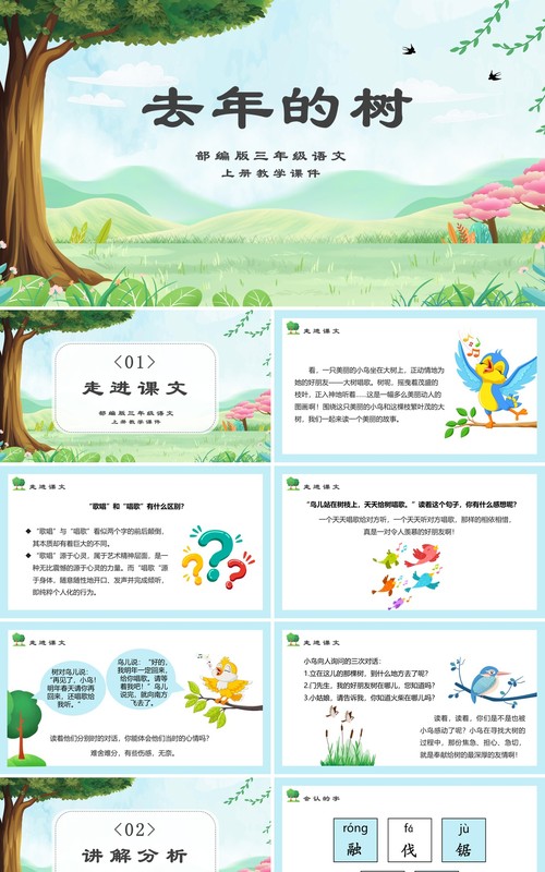 部编版三年级语文上册去年的树课件PPT模板
