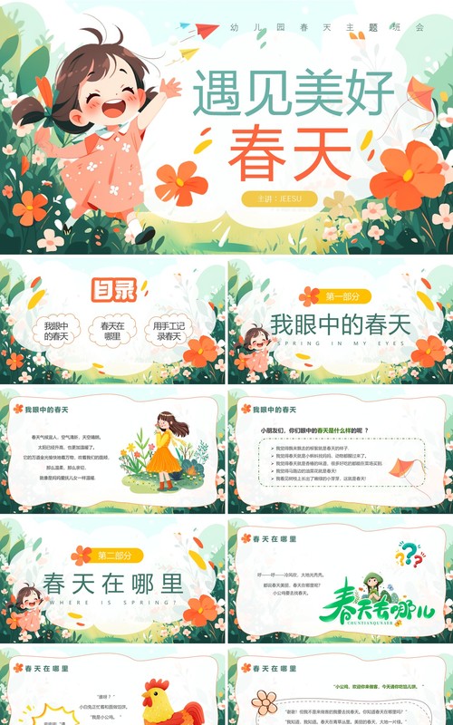 绿色插画风幼儿园春天主题班会PPT模板